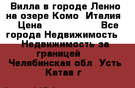 Вилла в городе Ленно на озере Комо (Италия) › Цена ­ 104 385 000 - Все города Недвижимость » Недвижимость за границей   . Челябинская обл.,Усть-Катав г.